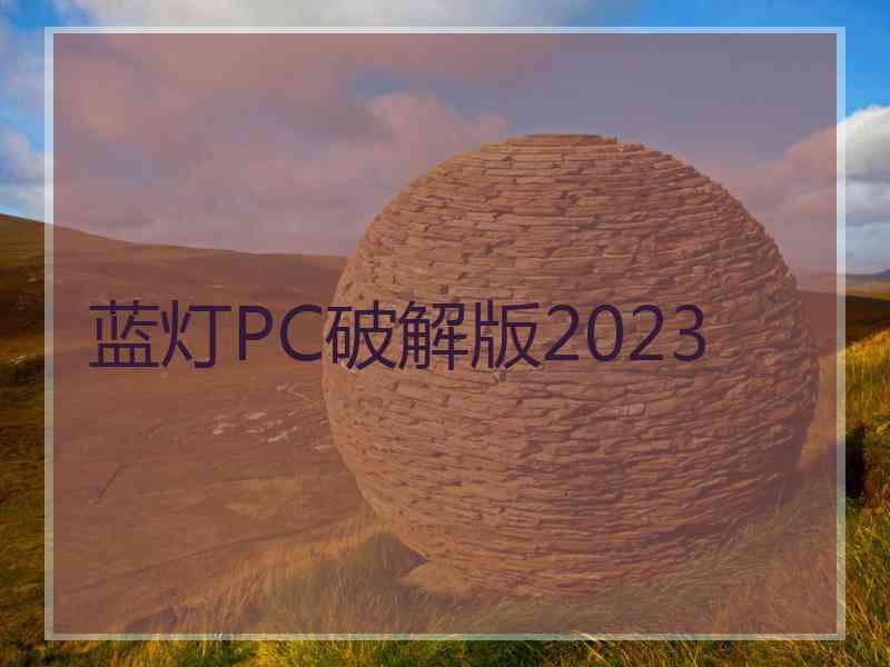 蓝灯PC破解版2023