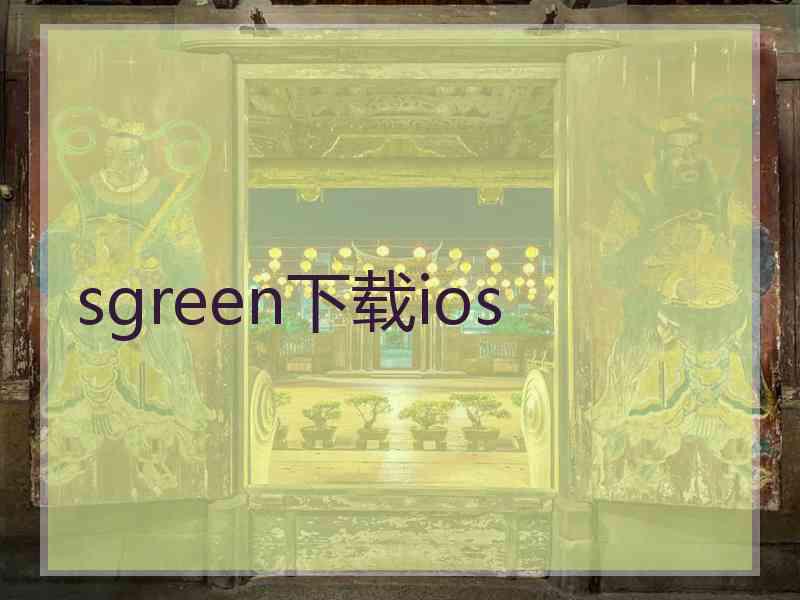 sgreen下载ios