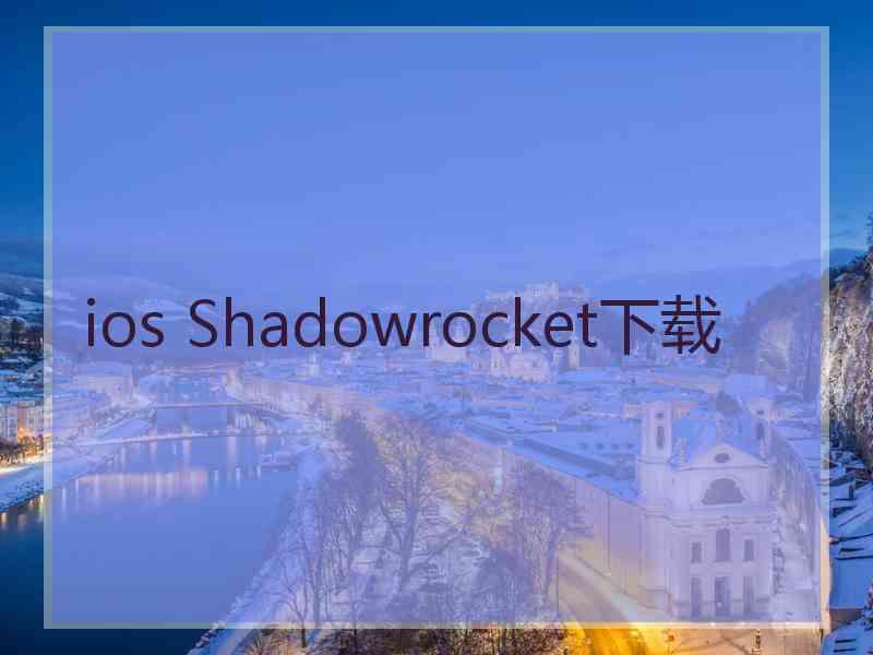 ios Shadowrocket下载