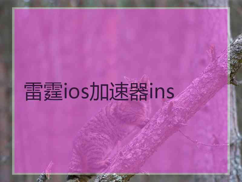 雷霆ios加速器ins