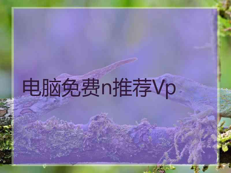 电脑免费n推荐Vp