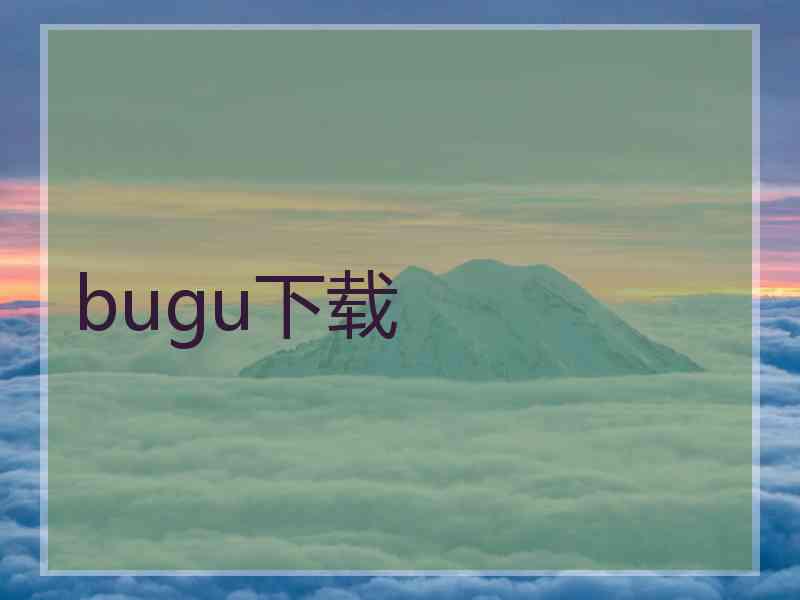 bugu下载