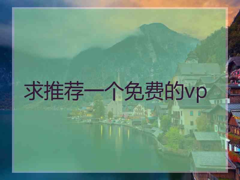 求推荐一个免费的vp