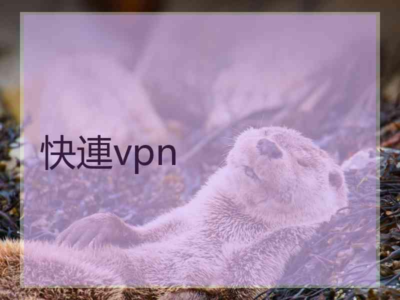 快連vpn