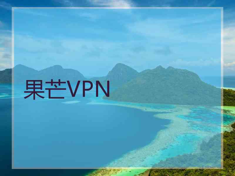 果芒VPN