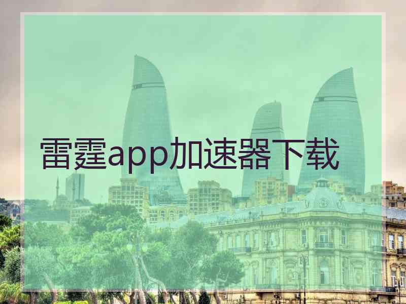 雷霆app加速器下载