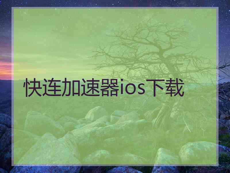 快连加速器ios下载