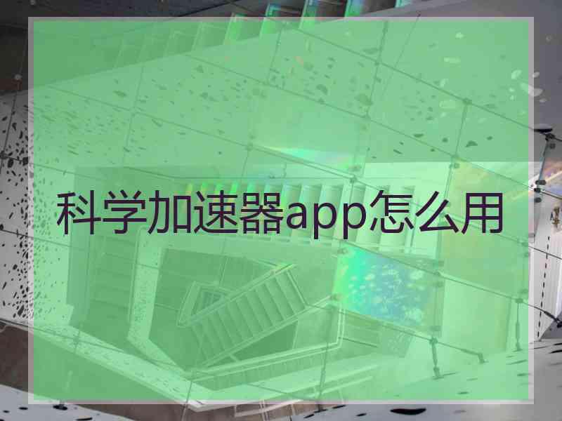 科学加速器app怎么用