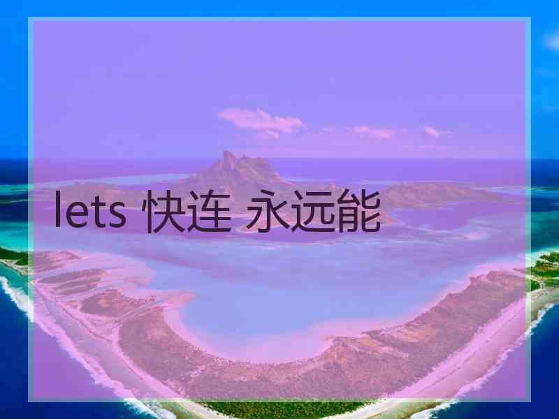 lets 快连 永远能