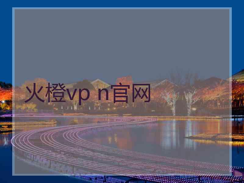 火橙vp n官网