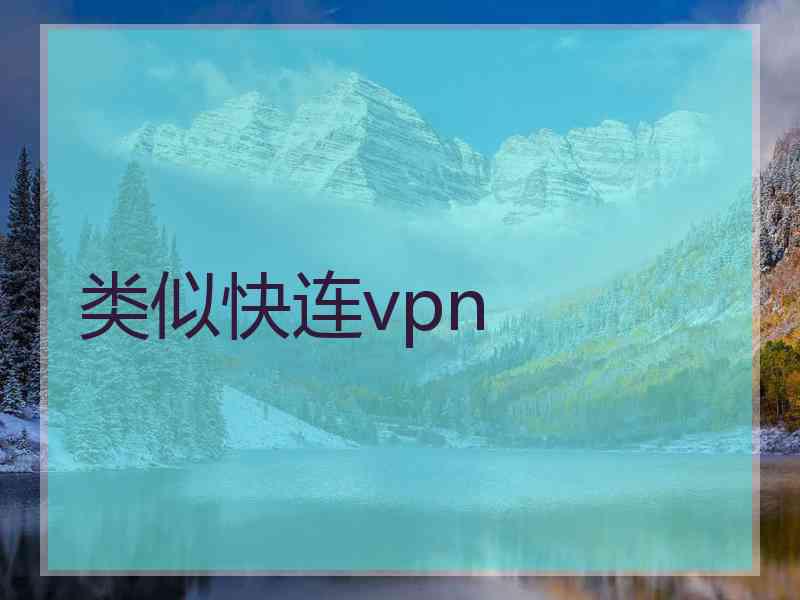 类似快连vpn