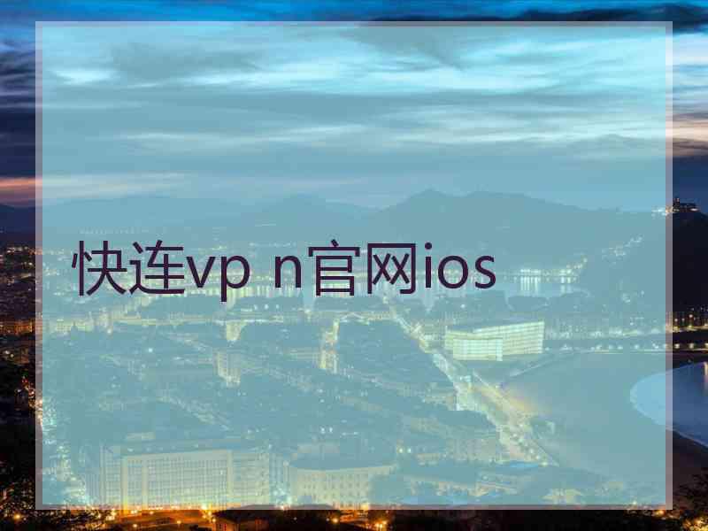 快连vp n官网ios