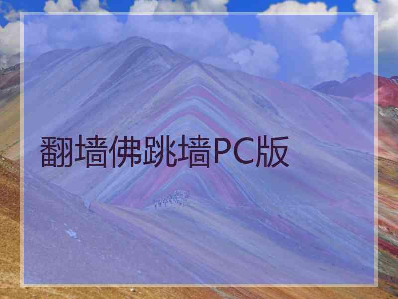 翻墙佛跳墙PC版