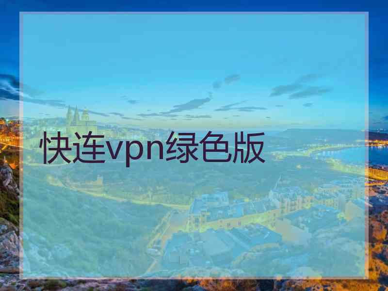 快连vpn绿色版