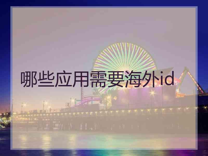 哪些应用需要海外id