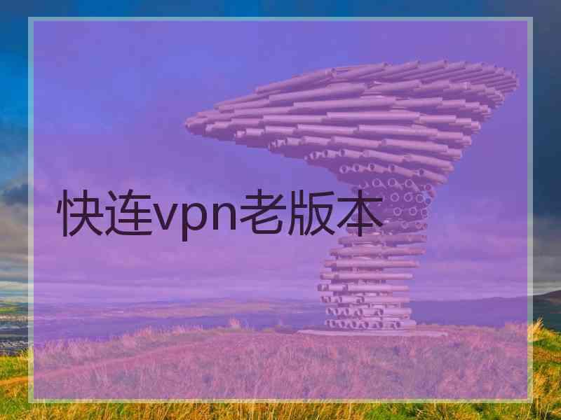 快连vpn老版本