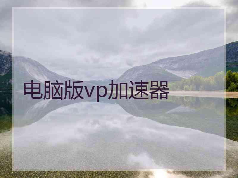 电脑版vp加速器