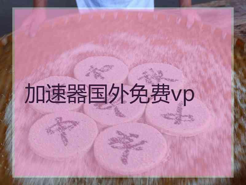 加速器国外免费vp