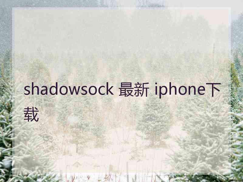 shadowsock 最新 iphone下载