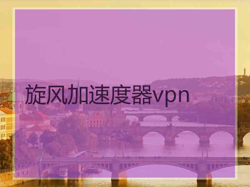 旋风加速度器vpn