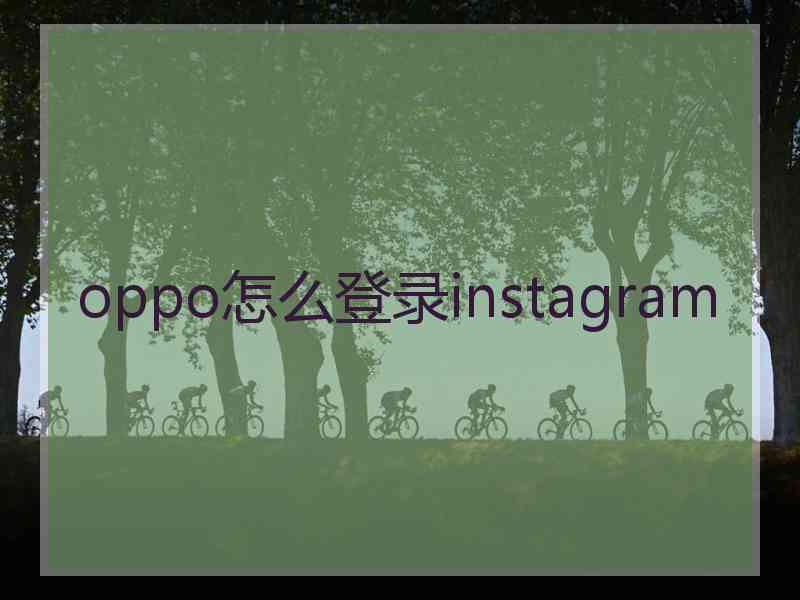 oppo怎么登录instagram