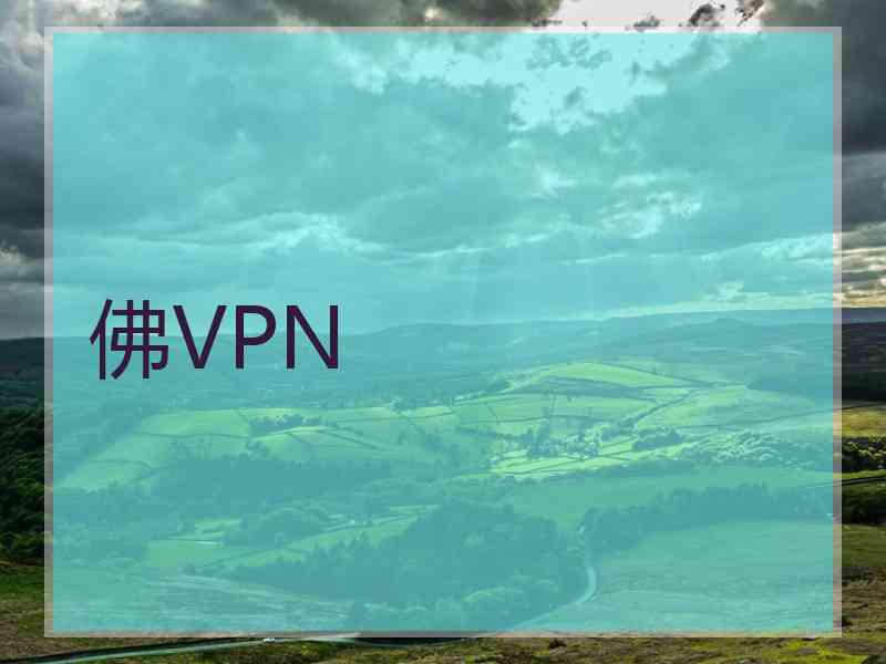 佛VPN