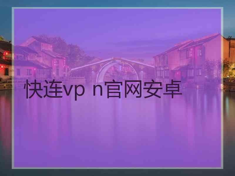 快连vp n官网安卓