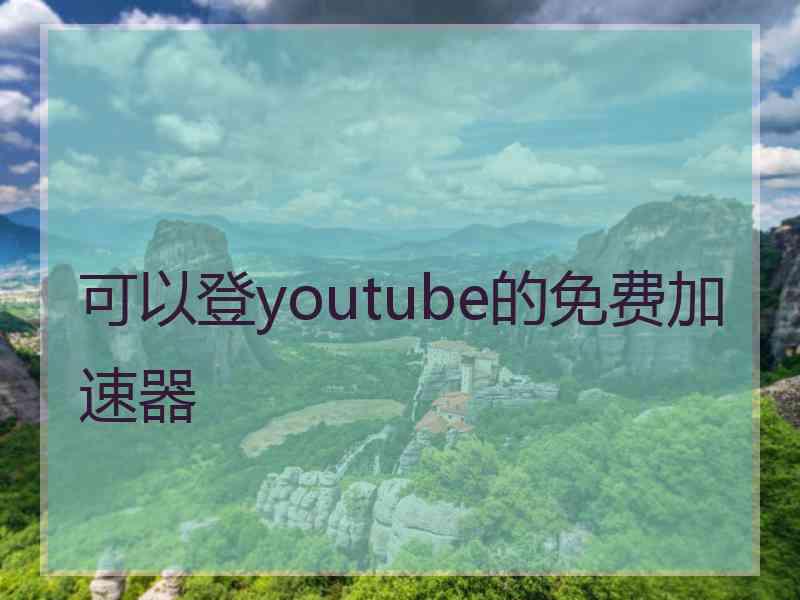 可以登youtube的免费加速器