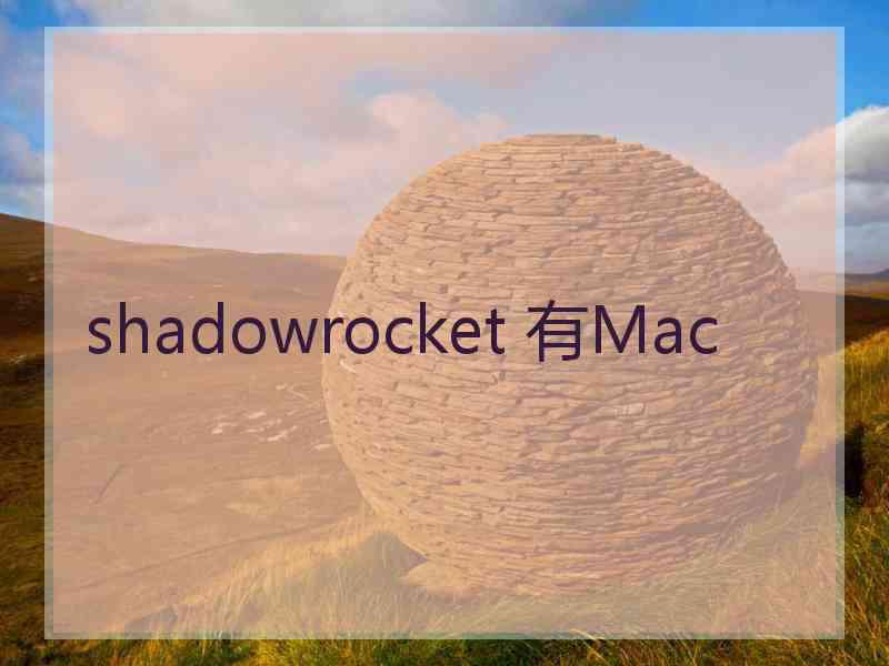 shadowrocket 有Mac