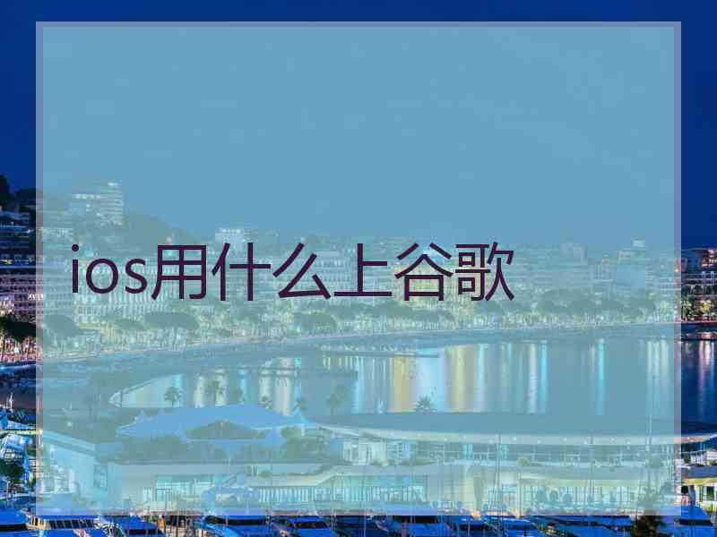 ios用什么上谷歌