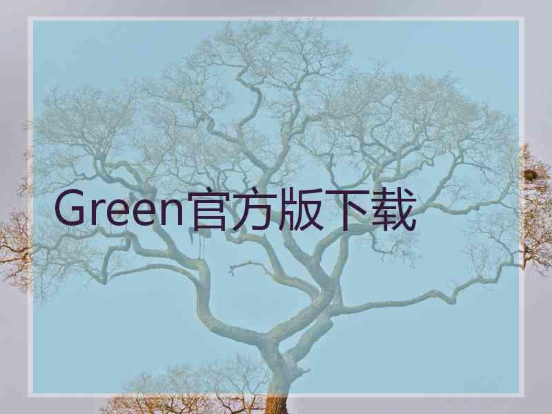 Green官方版下载