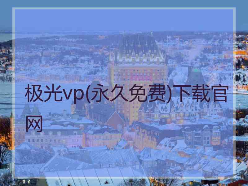 极光vp(永久免费)下载官网