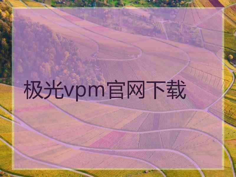 极光vpm官网下载