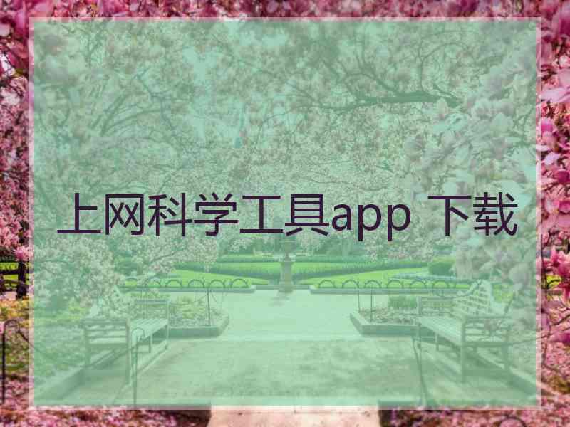 上网科学工具app 下载