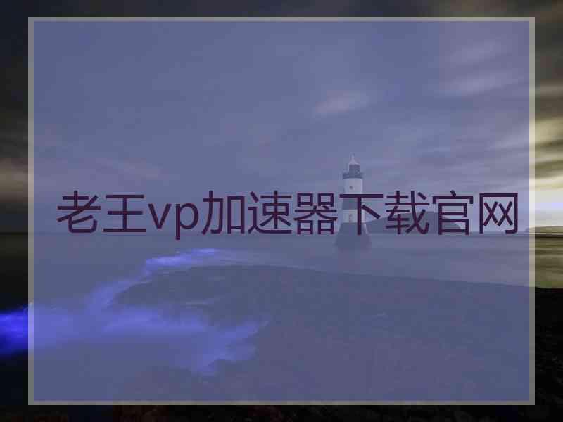 老王vp加速器下载官网