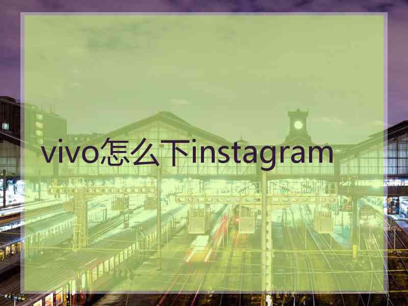 vivo怎么下instagram