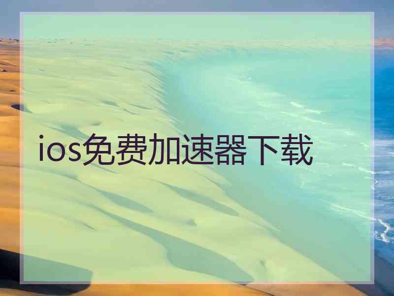 ios免费加速器下载