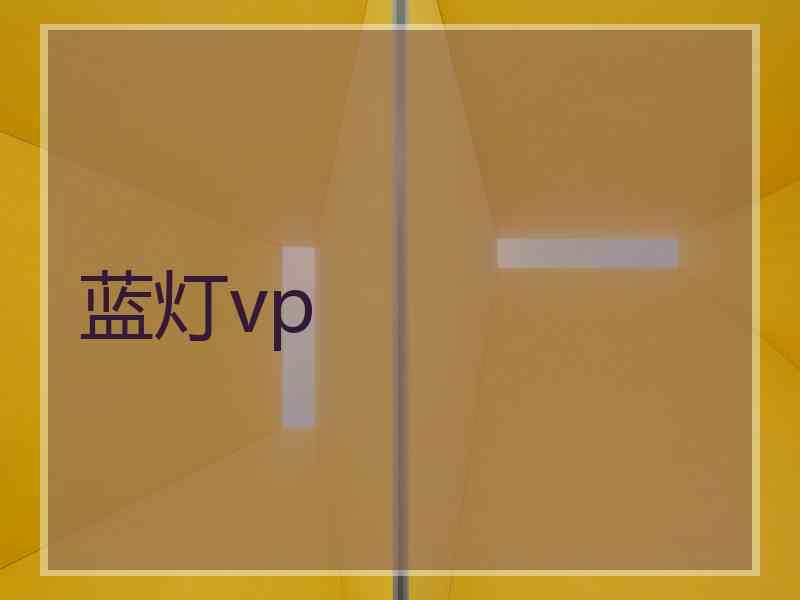 蓝灯vp