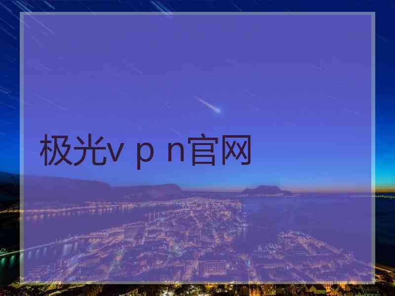 极光v p n官网