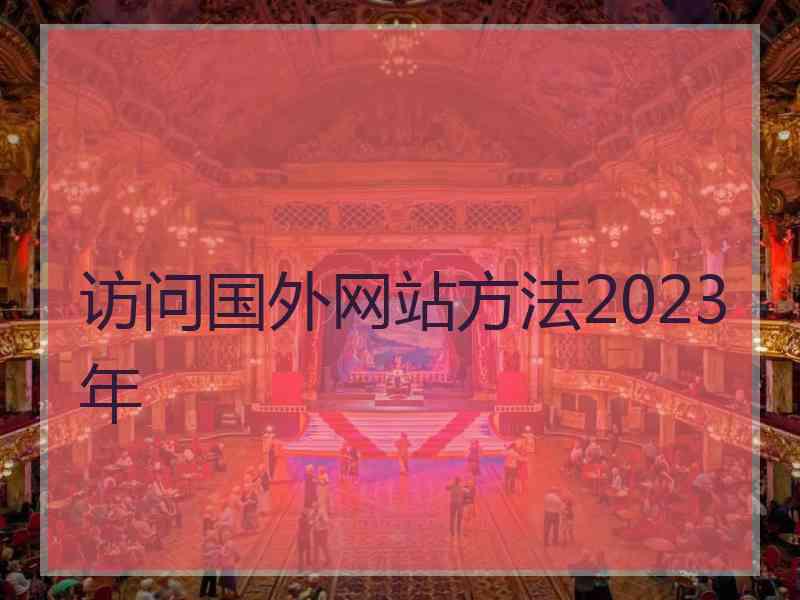 访问国外网站方法2023年