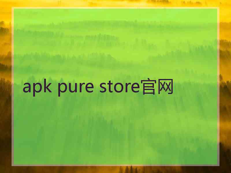 apk pure store官网