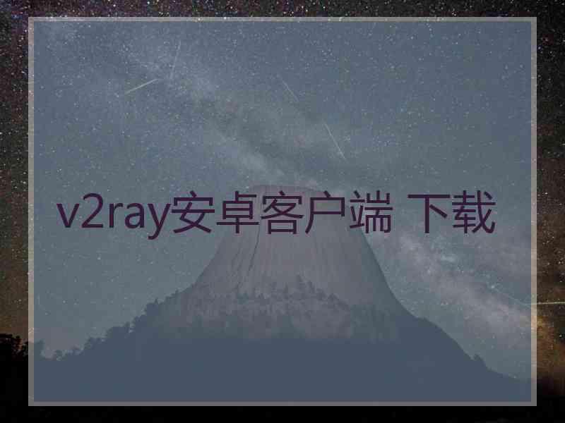 v2ray安卓客户端 下载