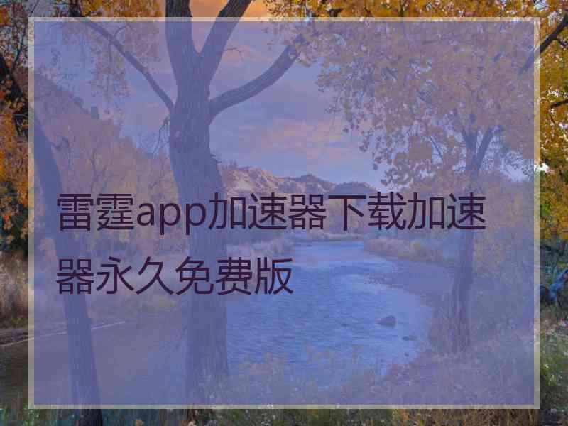 雷霆app加速器下载加速器永久免费版