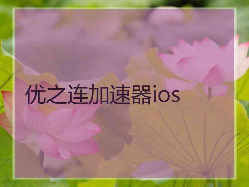 优之连加速器ios