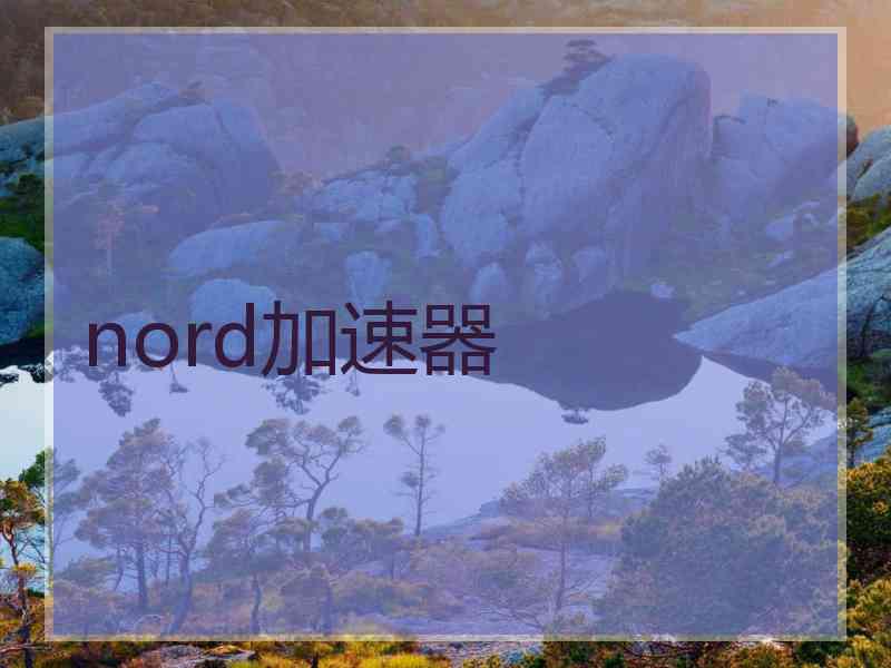 nord加速器