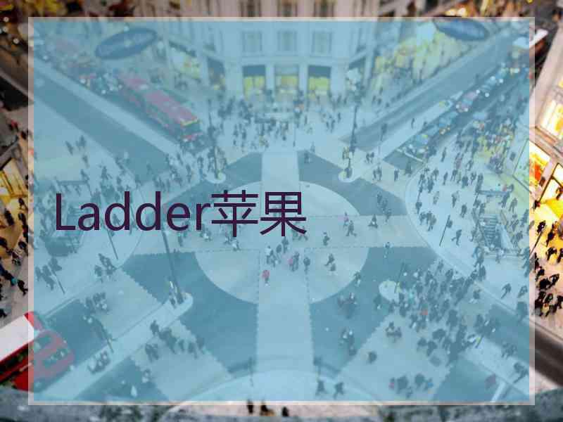 Ladder苹果