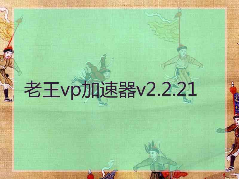 老王vp加速器v2.2.21