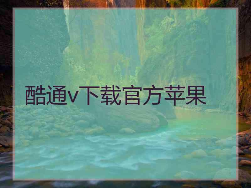 酷通v下载官方苹果