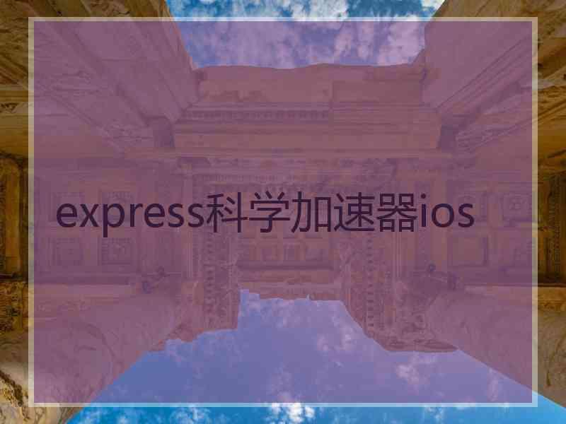 express科学加速器ios