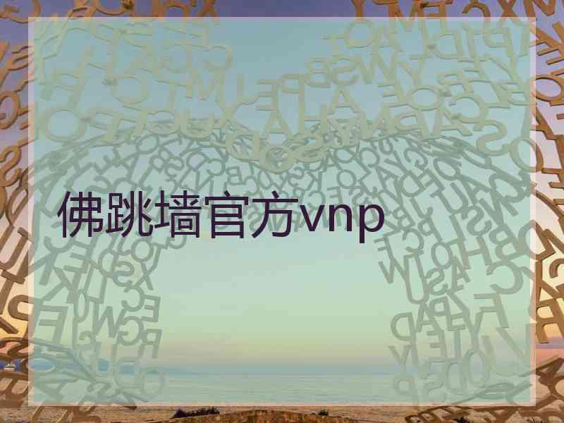 佛跳墙官方vnp